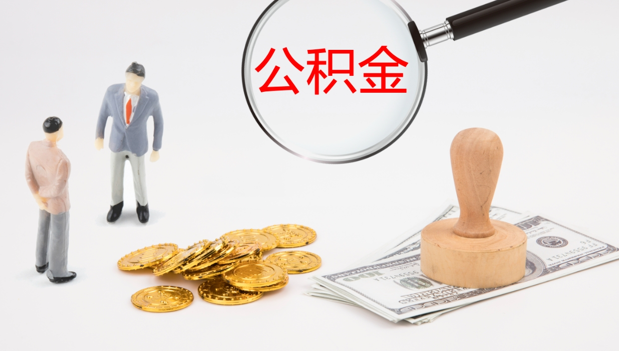 禹州个人封存公积金怎么取（个人公积金封存后如何提取）