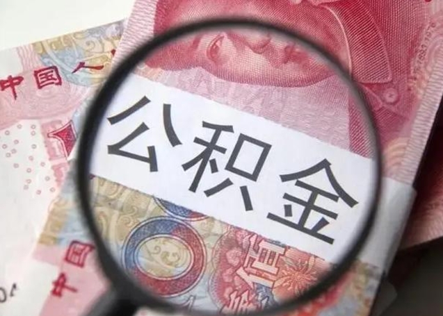 禹州公积提取（提取公金积）