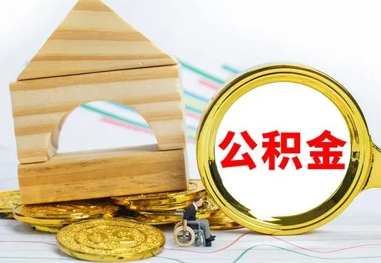 禹州公积金离职要6个月才能提出来（公积金要离职6个月提取）