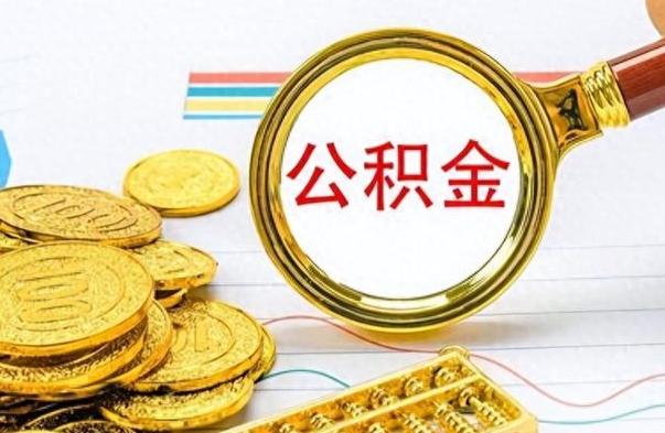 禹州公金积金提取（公积金提取8400教程）