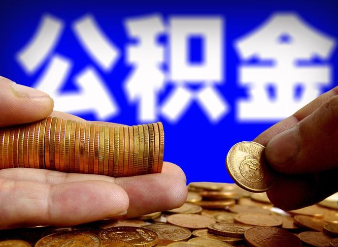 禹州公金积金提取（公积金提取8400教程）